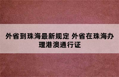 外省到珠海最新规定 外省在珠海办理港澳通行证